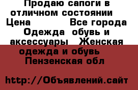 Продаю сапоги в отличном состоянии  › Цена ­ 3 000 - Все города Одежда, обувь и аксессуары » Женская одежда и обувь   . Пензенская обл.
